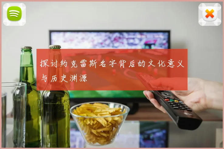 探讨约克雷斯名字背后的文化意义与历史渊源