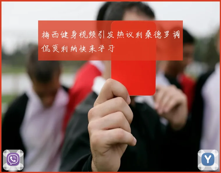 梅西健身视频引发热议利桑德罗调侃莫利纳快来学习
