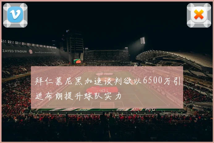 拜仁慕尼黑加速谈判欲以6500万引进布朗提升球队实力