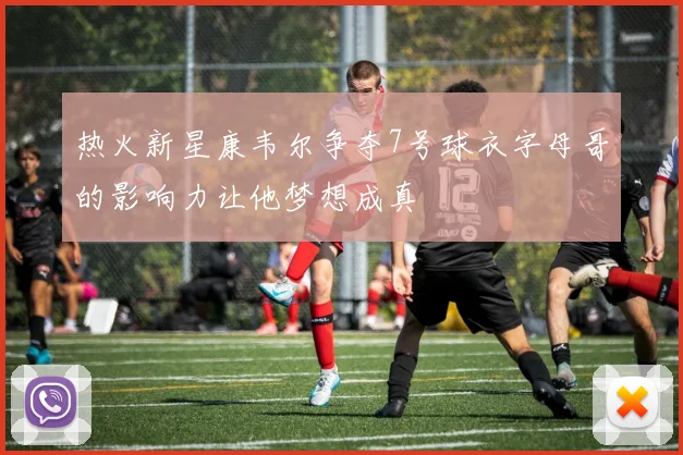 热火新星康韦尔争夺7号球衣字母哥的影响力让他梦想成真