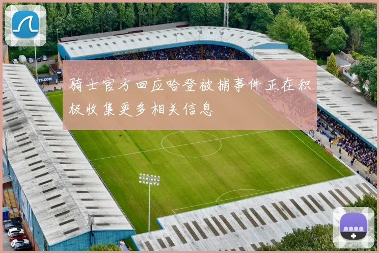 骑士官方回应哈登被捕事件正在积极收集更多相关信息