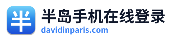半岛手机在线登录